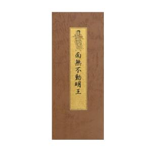 線香 不動明王 字が出る線香 南無不動明王