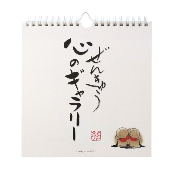 日めくりカレンダー ぜんきゅう 心のギャラリー