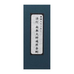 蜜蝋入りろうそく 法灯 南無大師遍照金剛 ローソクの商品画像