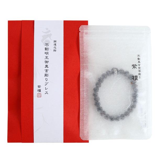 不動明王 御真言彫り ブレス 紫檀 メール便送料無料