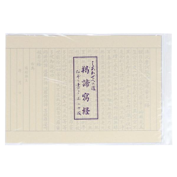 写経用紙 しあわせへの道 ぎゃてい 羯諦写経 なぞり書き