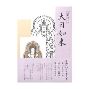 写仏セット 大日如来