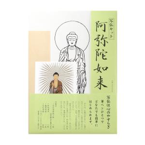 写仏セット 阿弥陀如来