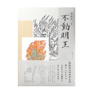 写仏セット 不動明王