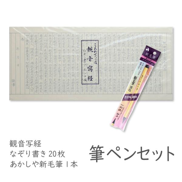 【写経用紙 筆ペンセット】 観音経 しあわせへの道 観音写経 なぞり書き あかしや新毛筆