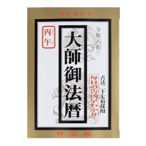 令和八年 大師御法暦 2026年 令和8年 古法二十七宿採用 毎日の吉凶早わかり｜御朱印帳の高野山法徳堂