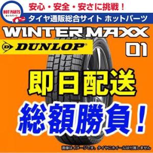送料込（北海道/沖縄は別途）【2018年製 即納】 WM01 185/65R15 ウインターマックス DUNLOP WINTER MAXX 01　4本送料込み  目安 32,400円