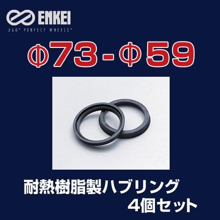 ハブリング 73-59 ENKEI/エンケイ 耐熱樹脂製 4個/1セット