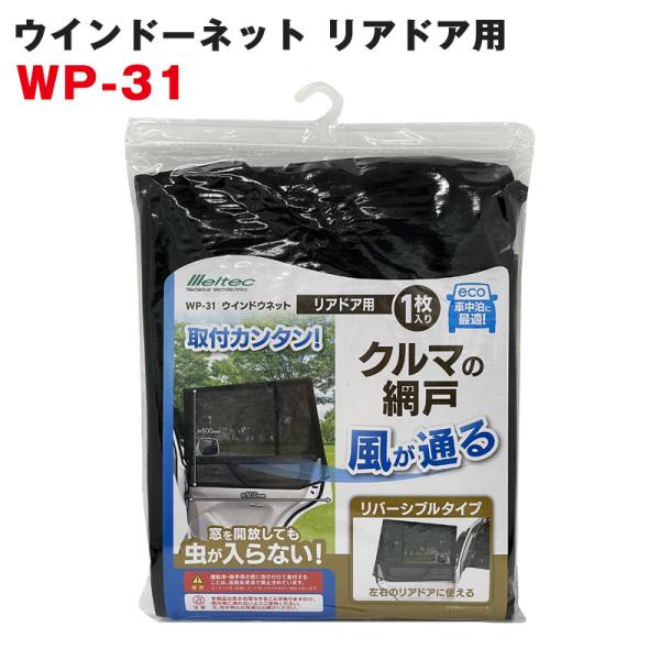 大自工業/Meltec：ウィンドウネット ウインドーネット リアドア用（後部座席用） 網戸 虫よけ ...