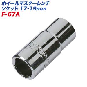 大自工業/Meltec：ホイ−ルマスタ−レンチ用 ソケット 17mm/19mm 差込角12.7mm対応 F-67A｜hotroad