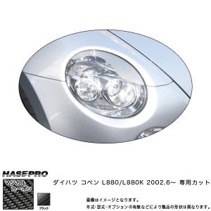 アイライン マジカルカーボン ブラック コペン L880K(H14/6〜) /HASEPRO/ハセプロ：CLID-1｜hotroad