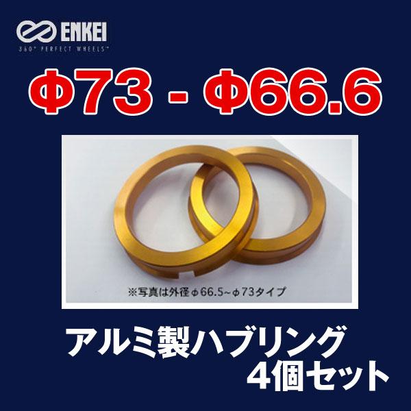 エンケイ/ENKEI：ゴールド アルミ製 ハブリング Φ73-Φ66.6 4個/1セット HUB-H...