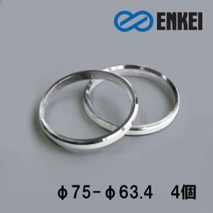 エンケイ/ENKEI：アルミ製 ハブリング Φ75-Φ63.4 4個/1セット