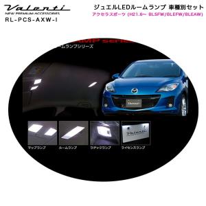 ジュエルLEDルームランプ 車種別セット アクセラスポーツ (H21.6〜 BL5FW/BLEFW/BLEAW) ヴァレンティ/Valenti RL-PCS-AXW-1｜hotroad