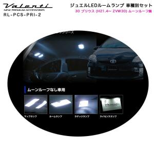 ジュエルLEDルームランプ 車種別セット 30 プリウス (H21.4〜 ZVW30) ムーンルーフ無車 ヴァレンティ/Valenti RL-PCS-PRI-2｜hotroad