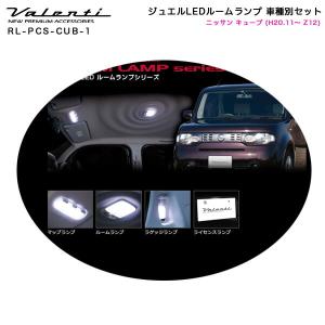 ジュエルLEDルームランプ 車種別セット ニッサン キューブ (H20.11〜 Z12) ヴァレンティ/Valenti RL-PCS-CUB-1｜hotroad