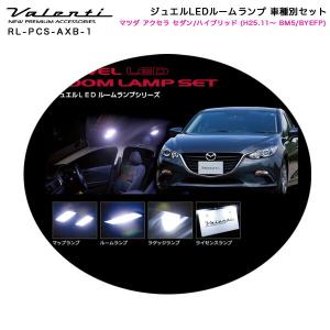 ジュエルLEDルームランプ 車種別セット マツダ アクセラ セダン/ハイブリッド (H25.11〜 BM5/BYEFP) ヴァレンティ/Valenti RL-PCS-AXB-1｜hotroad