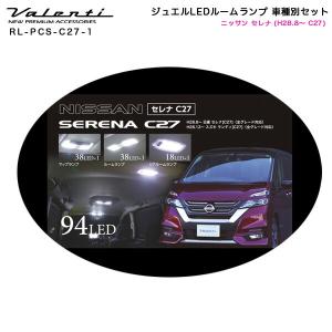 ジュエルLEDルームランプ 車種別セット ニッサン セレナ (H28.8〜 C27) ヴァレンティ/Valenti RL-PCS-C27-1｜hotroad