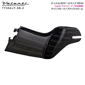 ヴァレンティ（VALENTI） ジュエル LED テールランプ REVO