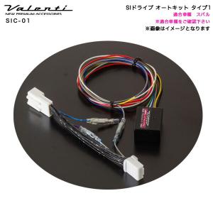 SIドライブ オートキット タイプ1 自動切換 VM4/レヴォーグ GT7/XV SK9/フォレスター インプレッサスポーツ ヴァレンティ/Valenti SIC-01｜hotroad