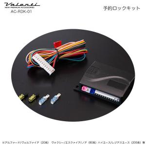 予約ロックキット パワースライドドア用 閉まりきるのを待たずにロック DC12V 便利 ヴァレンティ/Valenti AC-RDK-01｜hotroad