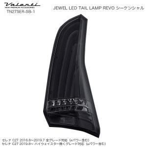 ヴァレンティ（VALENTI） TN27SER-HC-1 ジュエルLEDテールランプ REVO