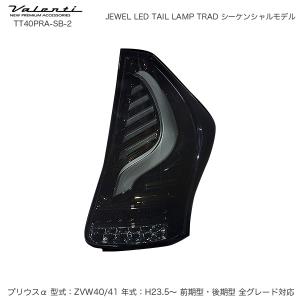 JEWEL LED テールランプ TRAD シーケンシャル プリウスα 40系 H23.5〜 ライトスモーク/Bクローム ヴァレンティ/Valenti TT40PRA-SB-2