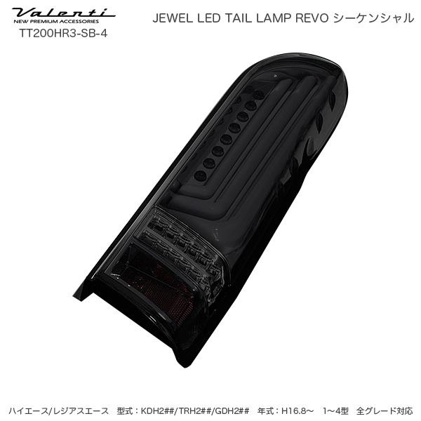 ジュエル LED テールランプ REVO シーケンシャル ハイエース 200系 タイプ3 ライトS/...