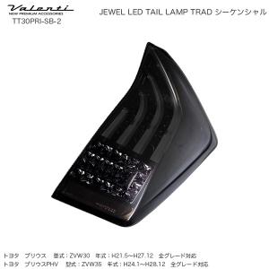 ヴァレンティ（VALENTI） ジュエルLEDテールランプ トヨタ 30プリウス