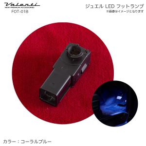 ヴァレンティ/Valenti ジュエル LED フットランプ 車内 純正交換タイプ コーラルブルー グローボックス トヨタ スバル系 FOT-01B｜hotroad