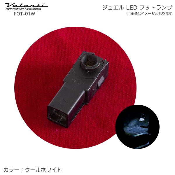 ヴァレンティ/Valenti ジュエル LED フットランプ 車内 純正交換タイプ クールホワイト ...