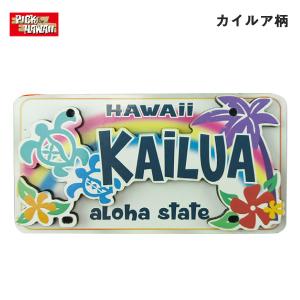 PICK The HAWAII 2D マグネットライセンスプレート カイルア柄 KAiLUA ホヌ ヤシの木 プルメリア 雑貨 ハワイ 磁石 KC-MG2D-LPKA｜hotroad