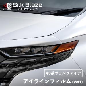 ヴェルファイア 40系 アイラインフィルム Ver1 クリアオレンジ シルクブレイズ SilkBlaze EY181-O