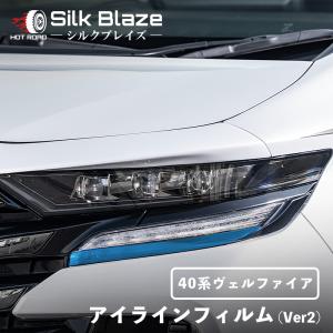 ヴェルファイア 40系 アイラインフィルム Ver2 クリアブルー シルクブレイズ SilkBlaze EY182-B