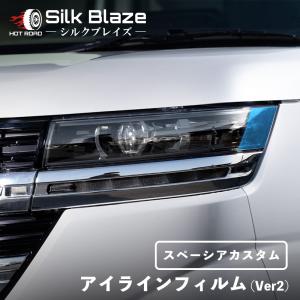 スペーシアカスタム アイラインフィルム Ver2 MK94/54S クリアブルー シルクブレイズ SilkBlaze EY187-B
