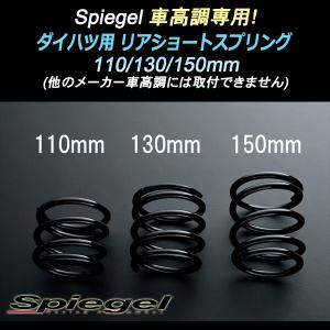 ダイハツ ミラ(ミラジーノ) L710S 車高調 専用 リアショートスプリング 150mm SKP-D15004-RSAJ シュピーゲル/Spiegel