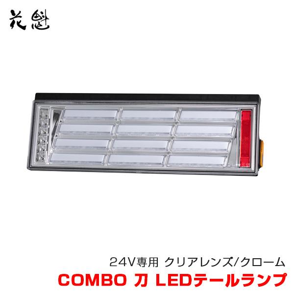 花魁 COMBO 刀 LEDテールランプ トラック用 24V専用 クリアレンズ/クローム 大型車 花...