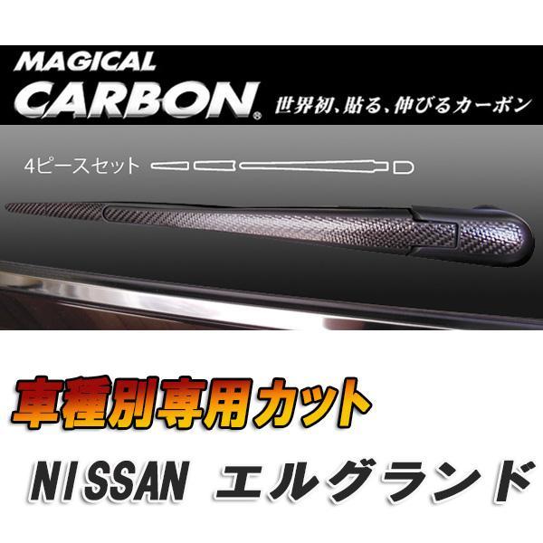 マジカルカーボン エルグランド E52 リアワイパー用ステッカー ブラック 日産/HASEPRO/ハ...