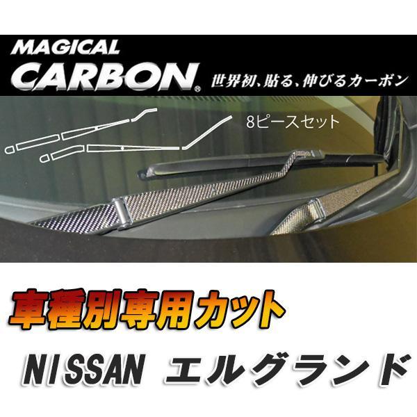 マジカルカーボン エルグランド E52 フロントワイパー用ステッカー ブラック 日産/HASEPRO...