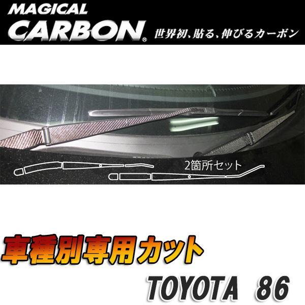 マジカルカーボン 86 ZN6 ワイパーアーム用ステッカー ブラック/HASEPRO/ハセプロ：CW...