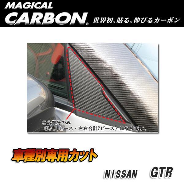 マジカルカーボン ドアミラーステイ ブラック GTR CBA-35R (H19/12〜)/HASEP...
