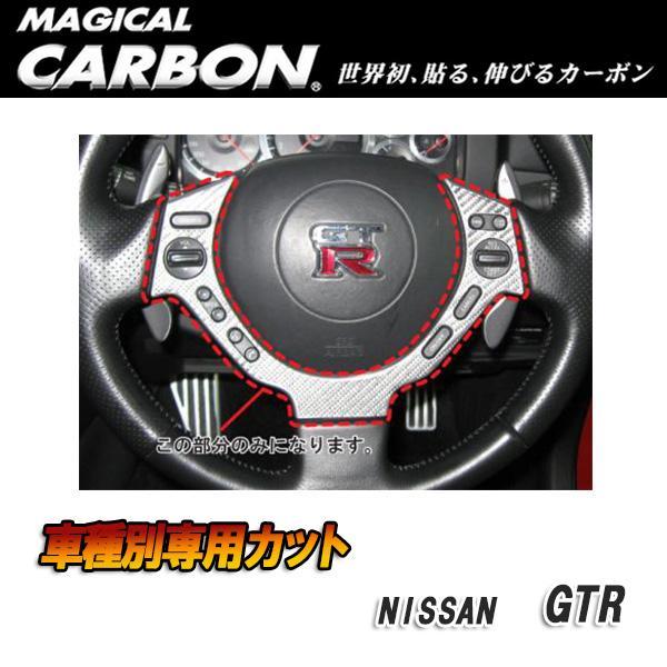 【8/27限定 最大P11倍】マジカルカーボン ステアリングホイールスイッチパネル ブラック GTR...
