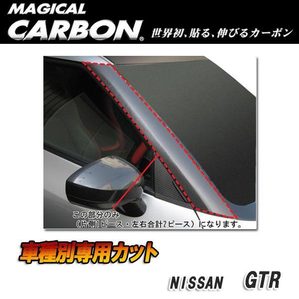 マジカルカーボン Aピラー ブラック GTR CBA-35R (H19/12〜)/HASEPRO/ハ...