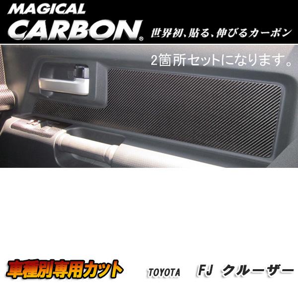 ハセプロ：マジカルカーボン ドアインナーパネル ブラック H22/12〜 GSJ15W FJクルーザ...