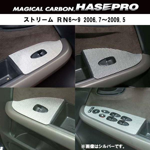 HASEPRO/ハセプロ：マジカルカーボン ホンダ ストリームRN6〜9系 ドアスイッチパネル/CD...