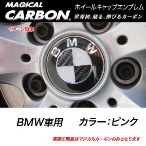 HASEPRO/ハセプロ：マジカルカーボン ホイールキャップエンブレム BMW ピンク CEWCBM-2P/CEWCBM-2P/｜hotroad