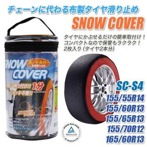 タイヤチェーン 布 スノーカバー 自動車 SC-S4 155/55R14 155/60R13 155/65R13 155/70R12 165/60R13 非金属 タイヤ滑り止め｜hotroad