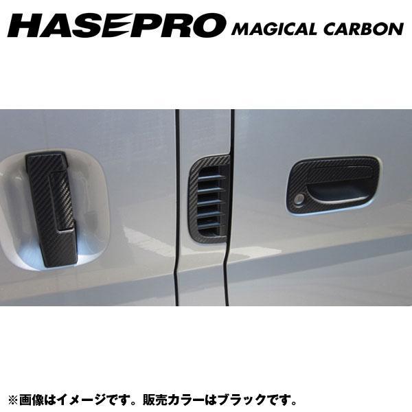 マジカルカーボン ドアノブ キャラバン E25 年式：H13/11〜/HASEPRO/ハセプロ：CD...
