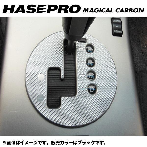 マジカルカーボン シフトパネル スカイラインクーペ V35 年式：H15/1〜/HASEPRO/ハセ...