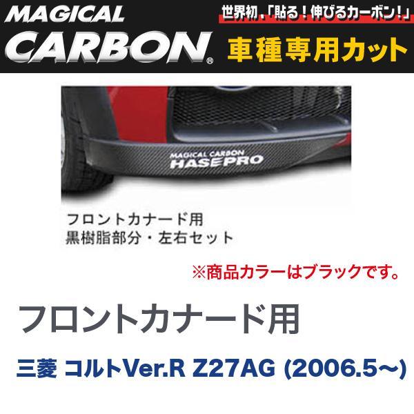マジカルカーボン 三菱 コルトVer.R Z27AG (H18/5〜) フロントカナード用 ブラック...